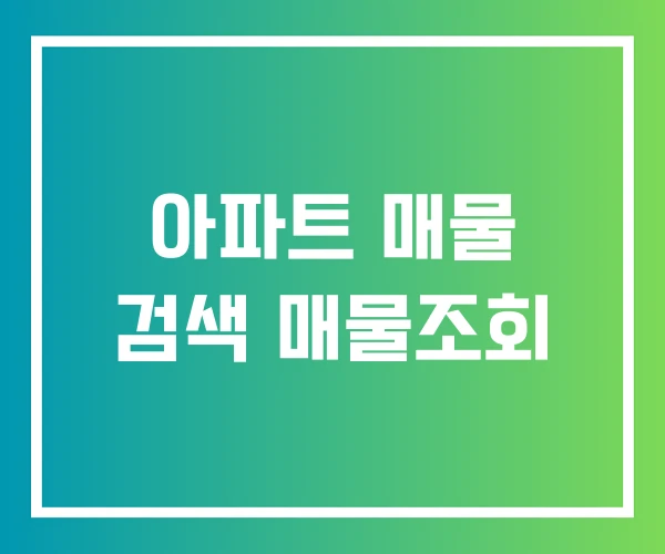 아파트 매물 검색 매물조회