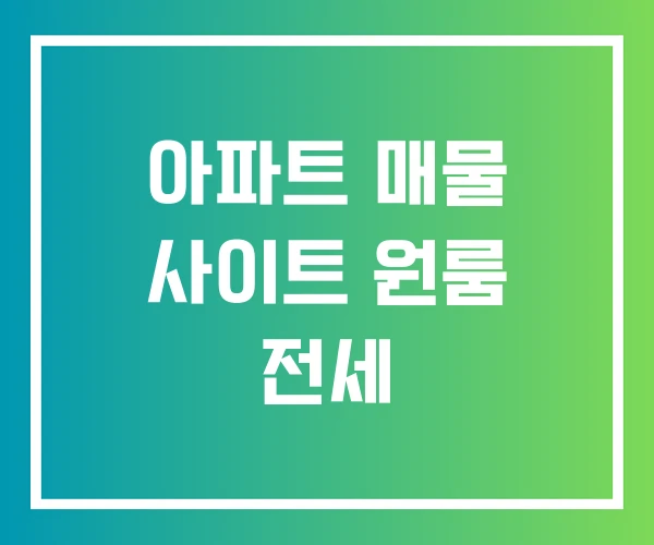 아파트 매물 사이트 원룸 전세 아파트 매물 사이트 원룸 전세