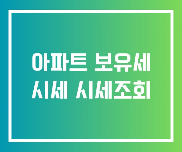 아파트 보유세 시세 시세조회 아파트 보유세 시세 시세조회