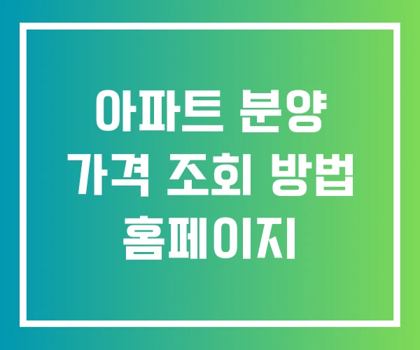 아파트 분양 가격 조회 방법 홈페이지