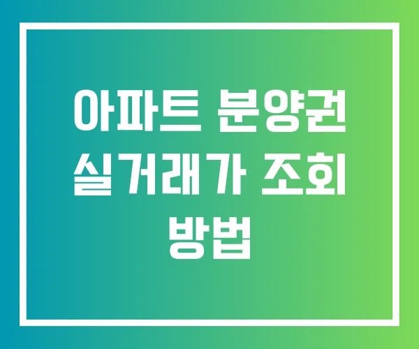 아파트 분양권 실거래가 조회 방법