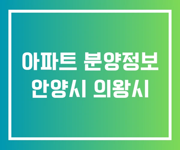 아파트 분양정보 안양시 의왕시 아파트 분양정보 안양시 의왕시