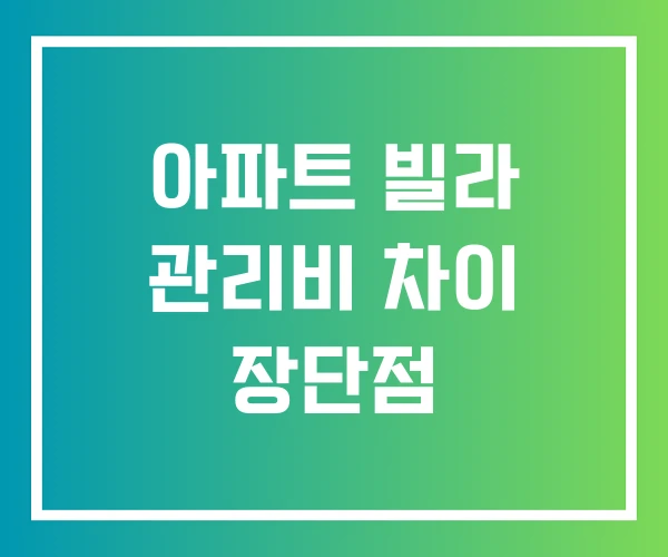 아파트 빌라 관리비 차이 장단점 아파트 빌라 관리비 차이 장단점
