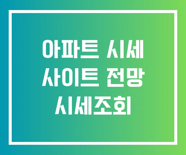 아파트 시세 사이트 전망 시세조회 아파트 시세 사이트 전망 시세조회