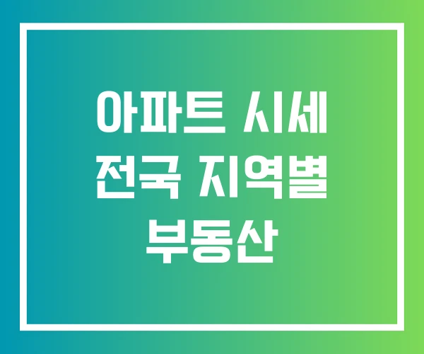 아파트 시세 전국 지역별 부동산