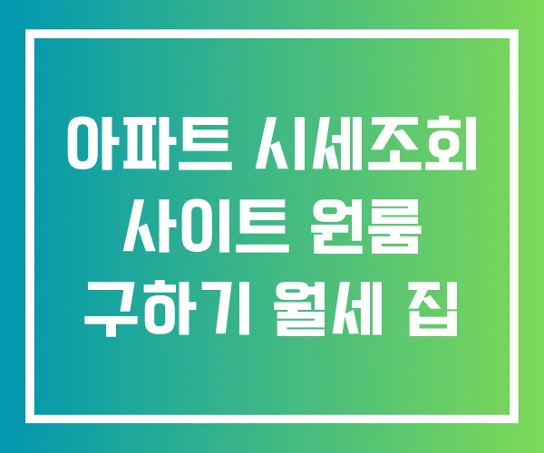 아파트 시세조회 사이트 원룸 구하기 월세 집
