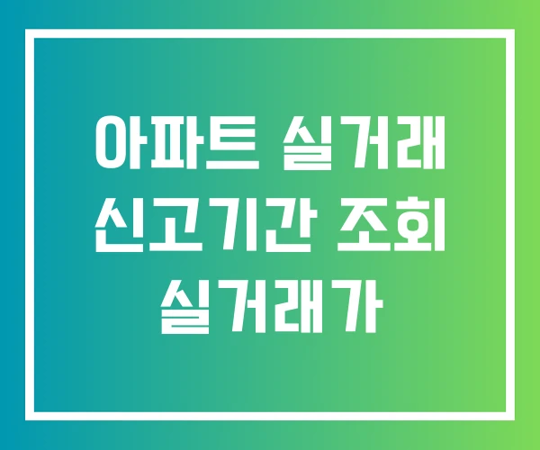 아파트 실거래 신고기간 조회 실거래가