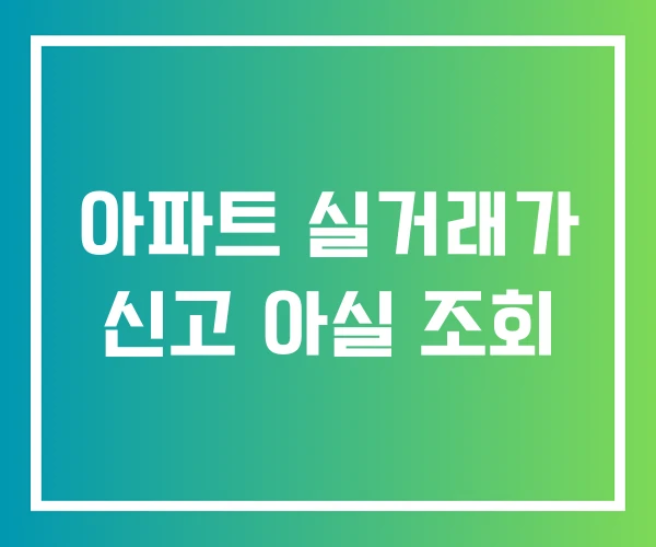 아파트 실거래가 신고 아실 조회