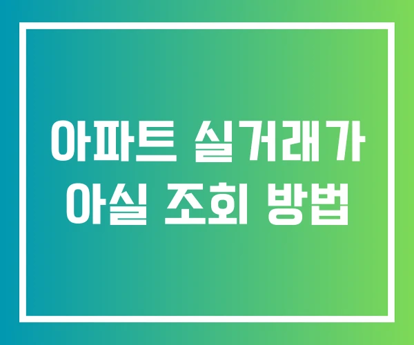 아파트 실거래가 아실 조회 방법 아파트 실거래가 아실 조회 방법