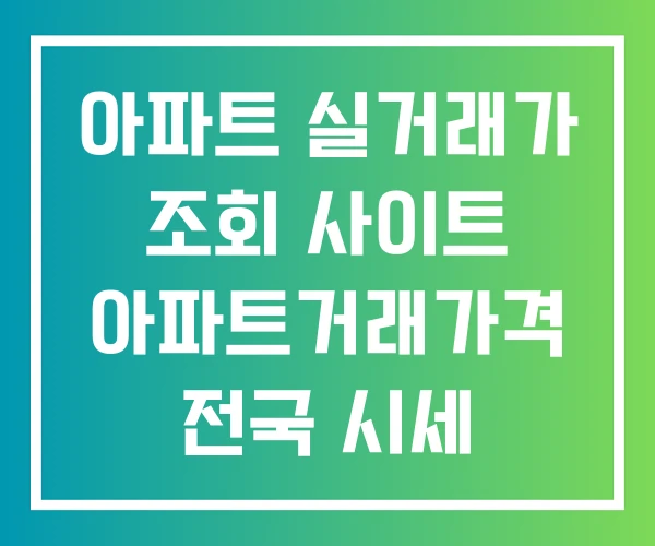 아파트 실거래가 조회 사이트 아파트거래가격 전국 시세