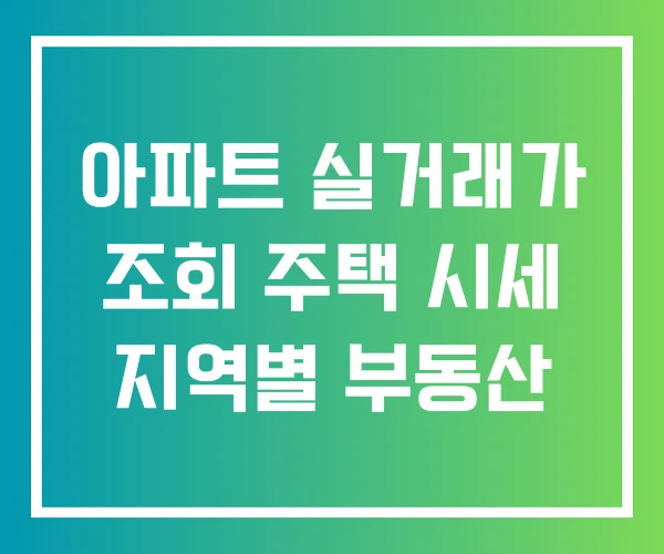 아파트 실거래가 조회 주택 시세 지역별 부동산