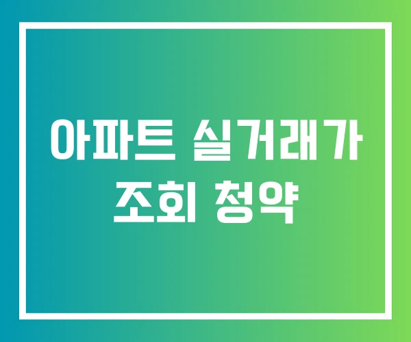 아파트 실거래가 조회 청약 아파트 실거래가 조회 청약