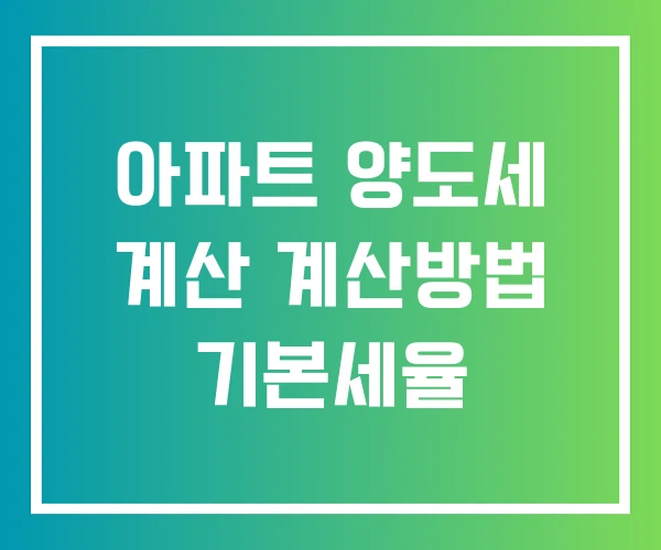 아파트 양도세 계산 계산방법 기본세율