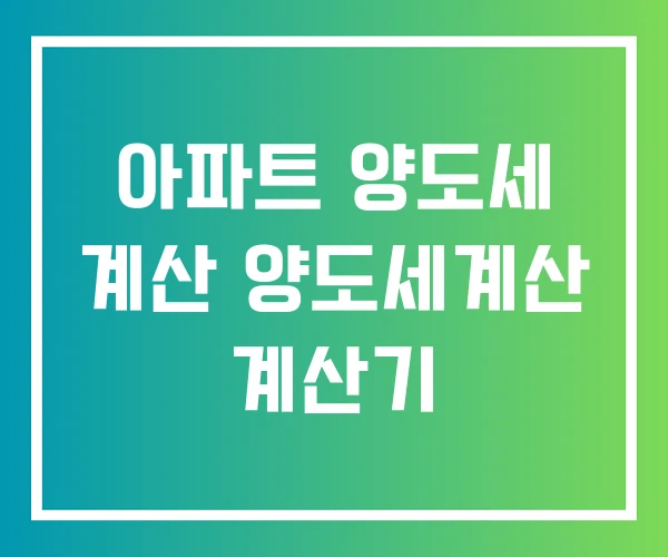 아파트 양도세 계산 양도세계산 계산기