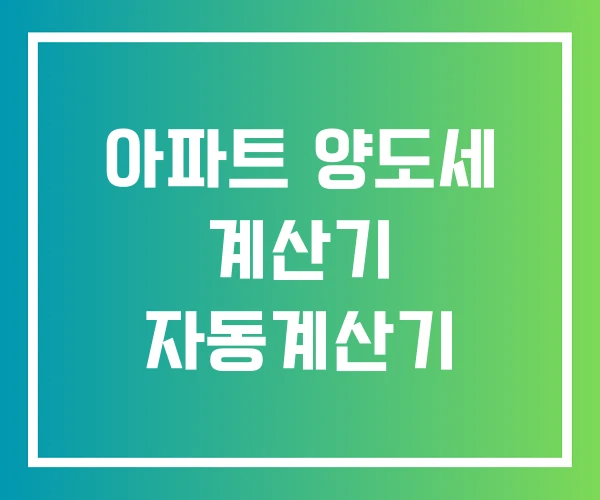 아파트 양도세 계산기 자동계산기