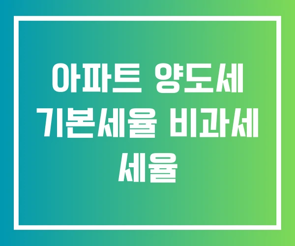 아파트 양도세 기본세율 비과세 세율 아파트 양도세 기본세율 비과세 세율