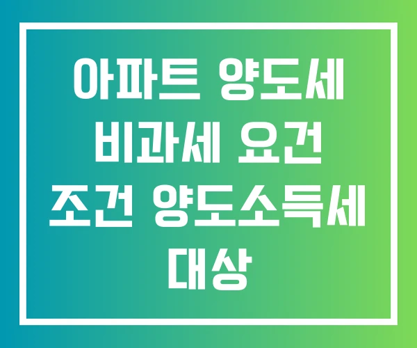 아파트 양도세 비과세 요건 조건 양도소득세 대상