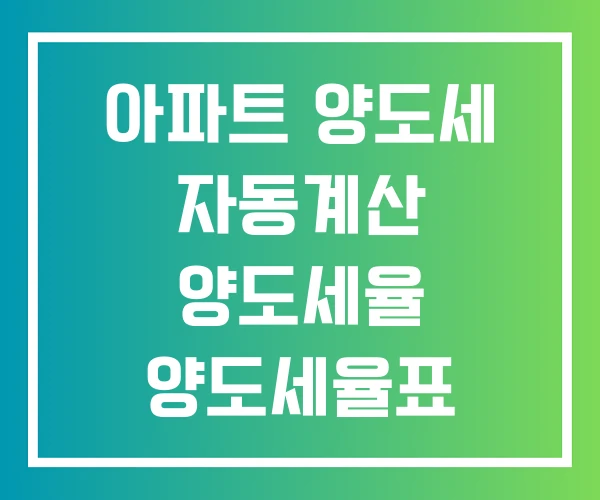 아파트 양도세 자동계산 양도세율 양도세율표 아파트 양도세 자동계산 양도세율 양도세율표