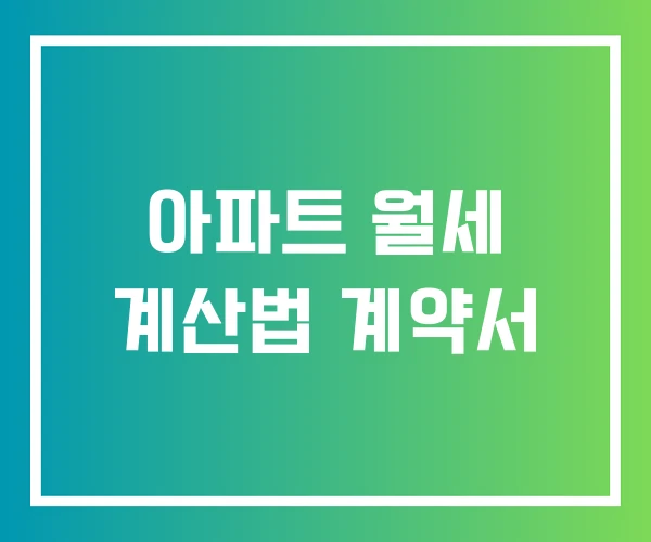 아파트 월세 계산법 계약서