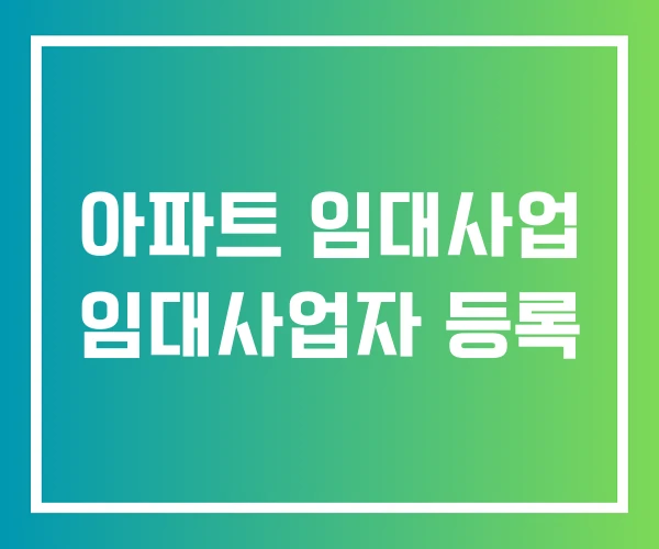 아파트 임대사업 임대사업자 등록 아파트 임대사업 임대사업자 등록