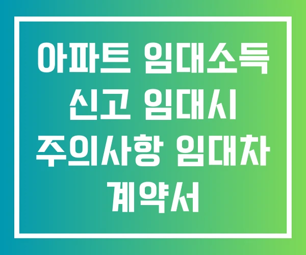 아파트 임대소득 신고 임대시 주의사항 임대차 계약서