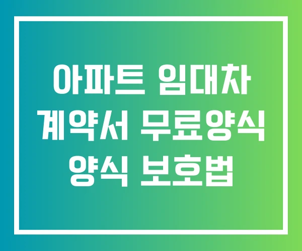 아파트 임대차 계약서 무료양식 양식 보호법