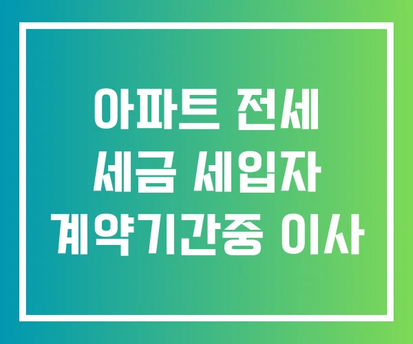 아파트 전세 세금 세입자 계약기간중 이사