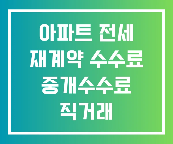 아파트 전세 재계약 수수료 중개수수료 직거래
