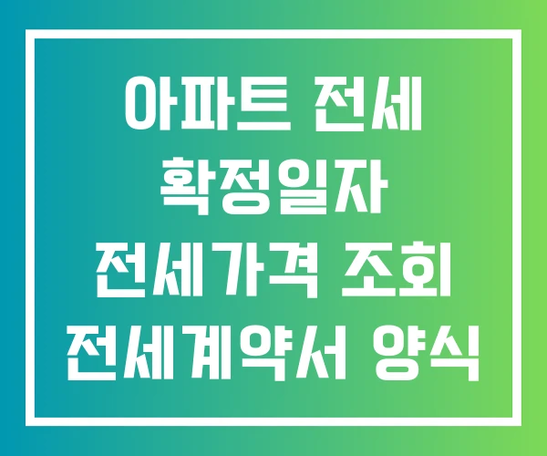 아파트 전세 확정일자 전세가격 조회 전세계약서 양식