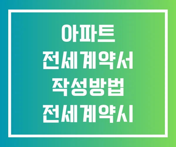 아파트 전세계약서 작성방법 전세계약시 주의사항 전세권 설정 아파트 전세계약서 작성방법 전세계약시 주의사항 전세권 설정