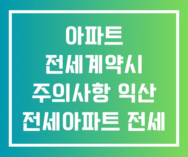 아파트 전세계약시 주의사항 익산 전세아파트 전세 아파트 전세계약시 주의사항 익산 전세아파트 전세