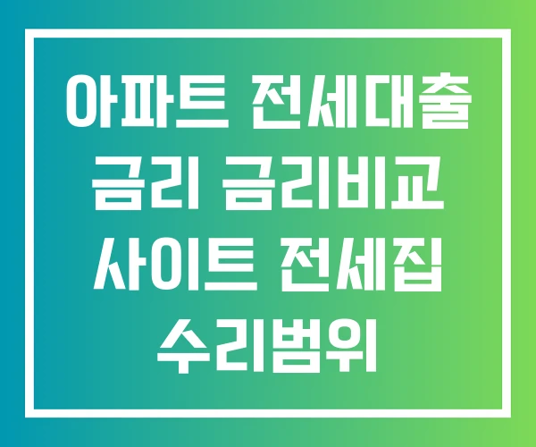 아파트 전세대출 금리 금리비교 사이트 전세집 수리범위