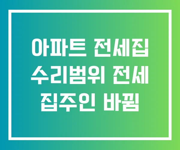 아파트 전세집 수리범위 전세 집주인 바뀜