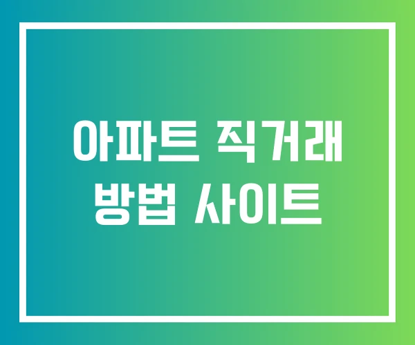 아파트 직거래 방법 사이트