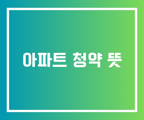 아파트 청약 뜻