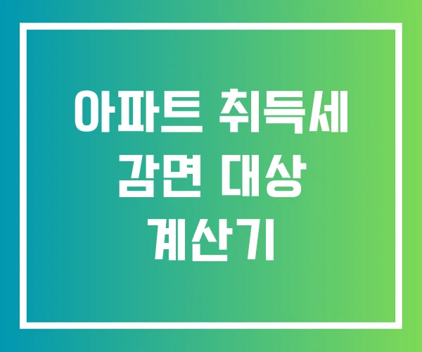 아파트 취득세 감면 대상 계산기