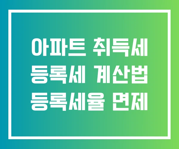 아파트 취득세 등록세 계산법 등록세율 면제