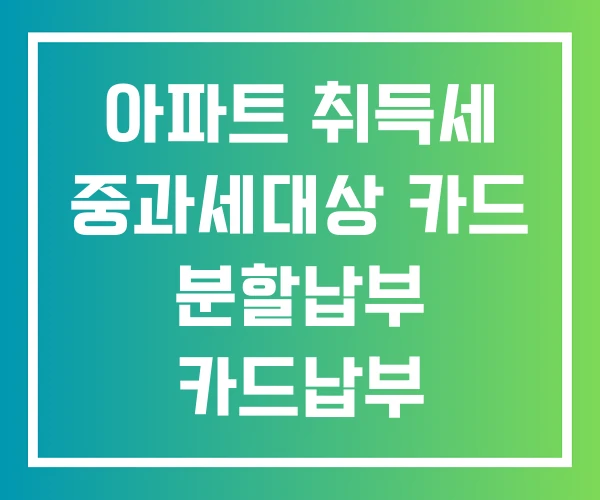 아파트 취득세 중과세대상 카드 분할납부 카드납부