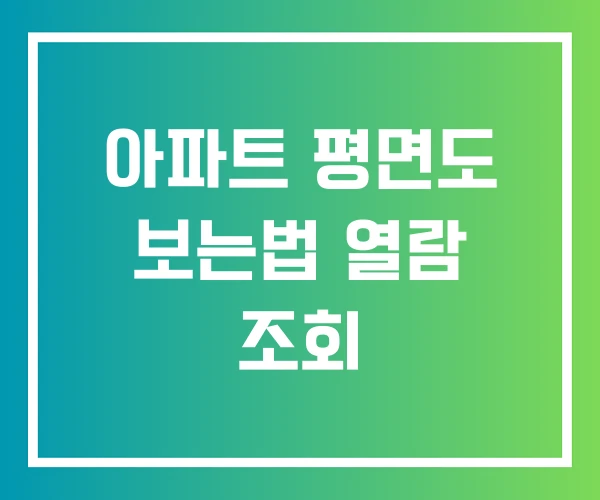 아파트 평면도 보는법 열람 조회 아파트 평면도 보는법 열람 조회