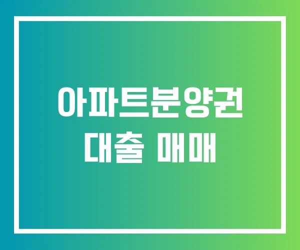 아파트분양권 대출 매매