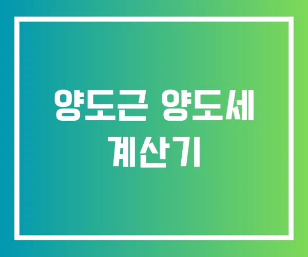양도근 양도세 계산기 양도근 양도세 계산기