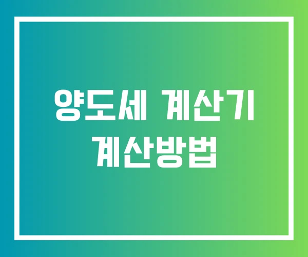 양도세 계산기 계산방법 양도세 계산기 계산방법