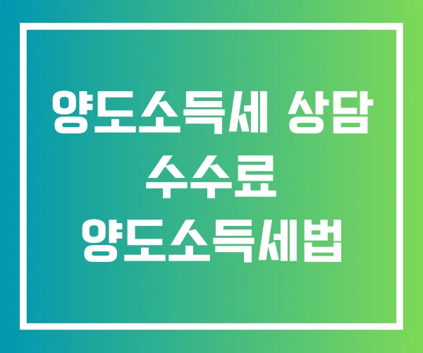 양도소득세 상담 수수료 양도소득세법 양도소득세 상담 수수료 양도소득세법