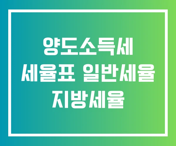 양도소득세 세율표 일반세율 지방세율 양도소득세 세율표 일반세율 지방세율
