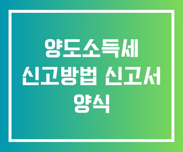 양도소득세 신고방법 신고서 양식