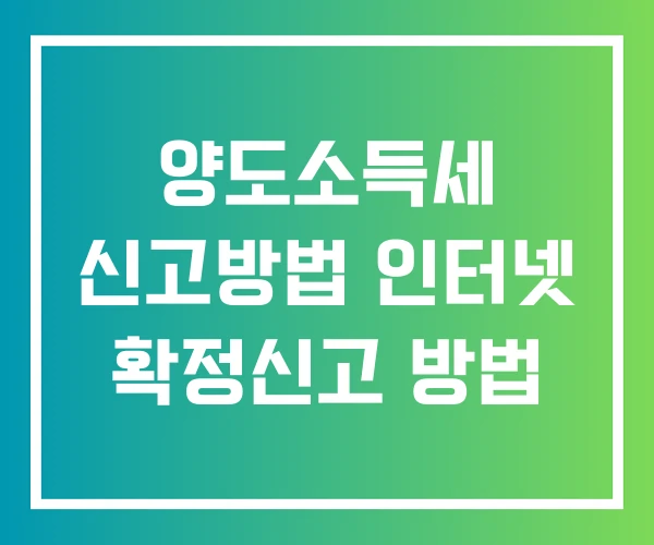 양도소득세 신고방법 인터넷 확정신고 방법 양도소득세 신고방법 인터넷 확정신고 방법
