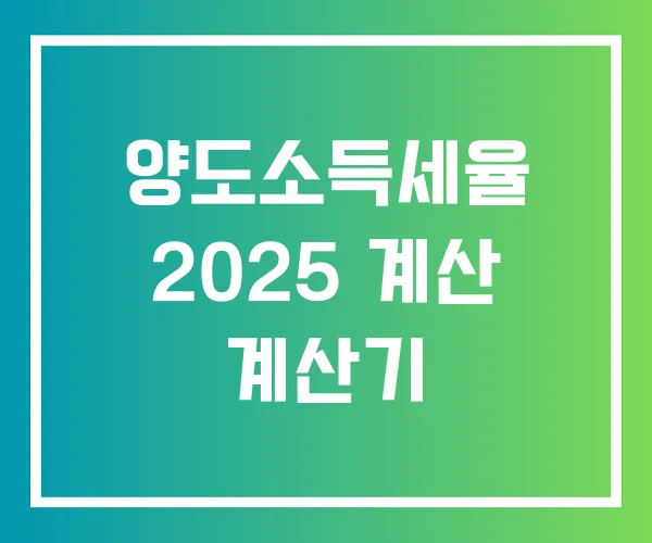 양도소득세율 2025 계산 계산기 양도소득세율 2025 계산 계산기