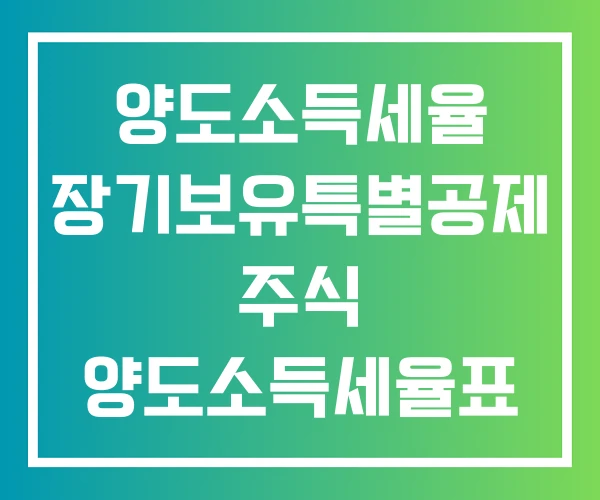 양도소득세율 장기보유특별공제 주식 양도소득세율표 양도소득세율 장기보유특별공제 주식 양도소득세율표