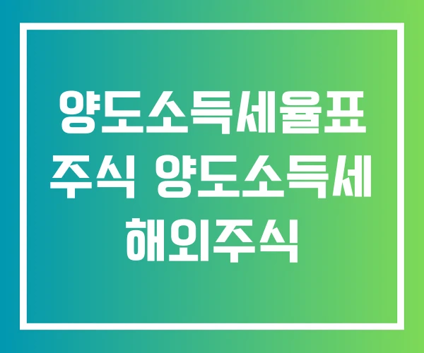 양도소득세율표 주식 양도소득세 해외주식 양도소득세율표 주식 양도소득세 해외주식