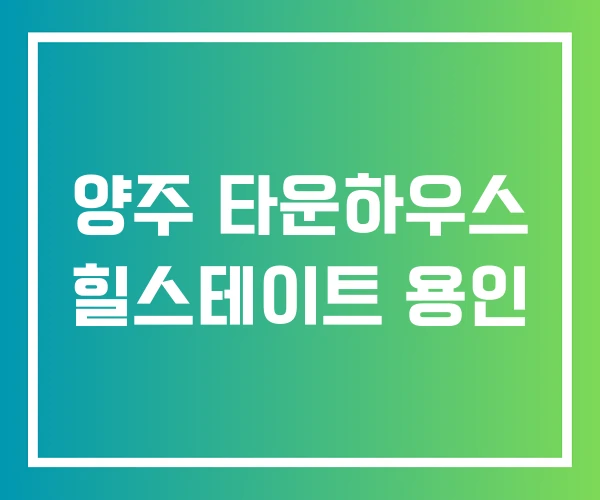 양주 타운하우스 힐스테이트 용인 양주 타운하우스 힐스테이트 용인